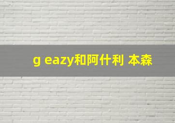 g eazy和阿什利 本森